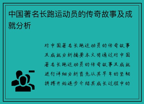中国著名长跑运动员的传奇故事及成就分析