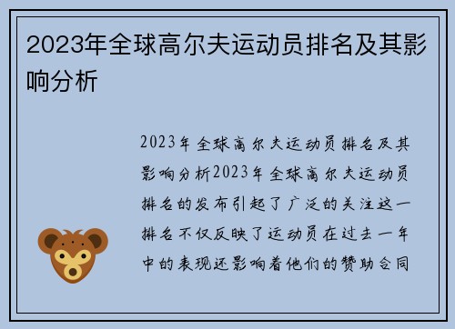 2023年全球高尔夫运动员排名及其影响分析