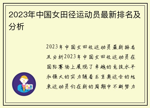2023年中国女田径运动员最新排名及分析