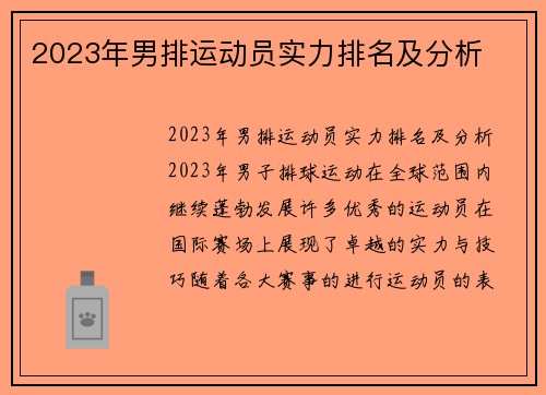 2023年男排运动员实力排名及分析