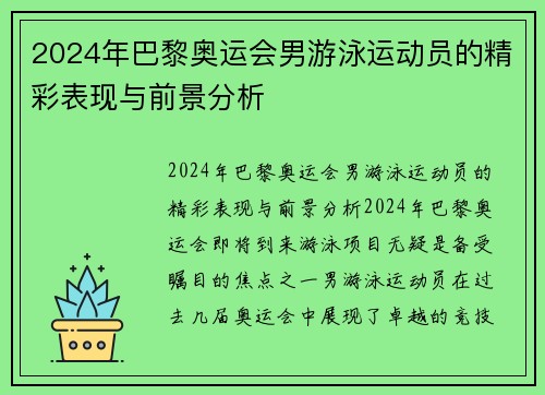 2024年巴黎奥运会男游泳运动员的精彩表现与前景分析