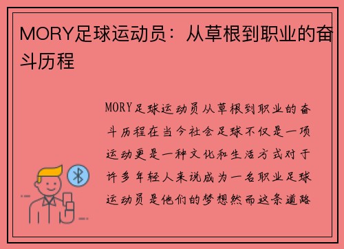 MORY足球运动员：从草根到职业的奋斗历程