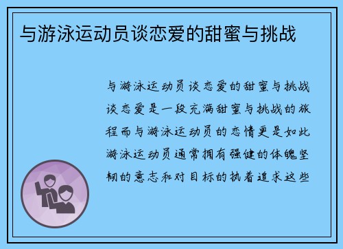 与游泳运动员谈恋爱的甜蜜与挑战