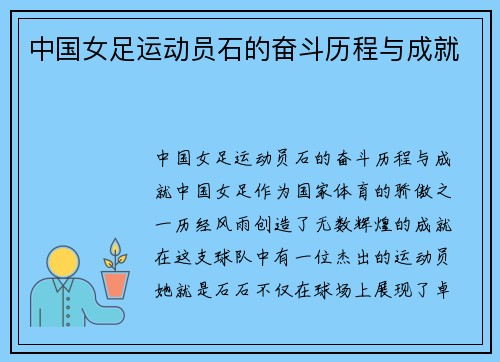 中国女足运动员石的奋斗历程与成就