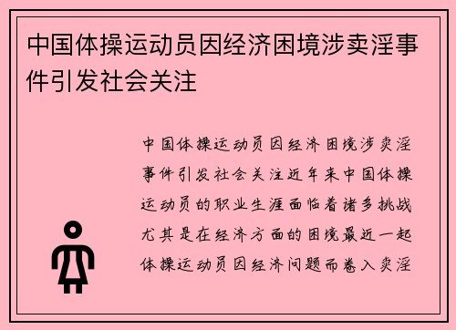 中国体操运动员因经济困境涉卖淫事件引发社会关注