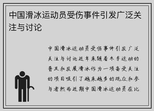 中国滑冰运动员受伤事件引发广泛关注与讨论