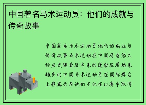 中国著名马术运动员:他们的成就与传奇故事