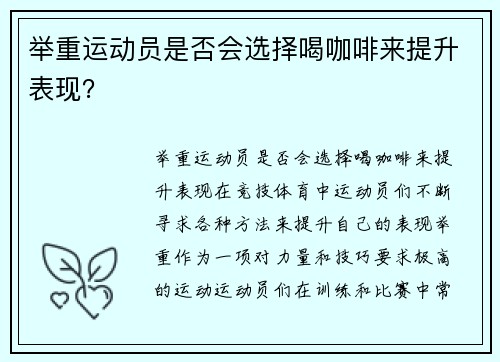 举重运动员是否会选择喝咖啡来提升表现?