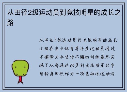 从田径2级运动员到竞技明星的成长之路