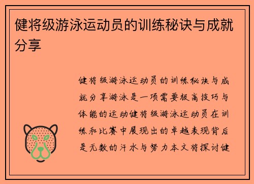 健将级游泳运动员的训练秘诀与成就分享