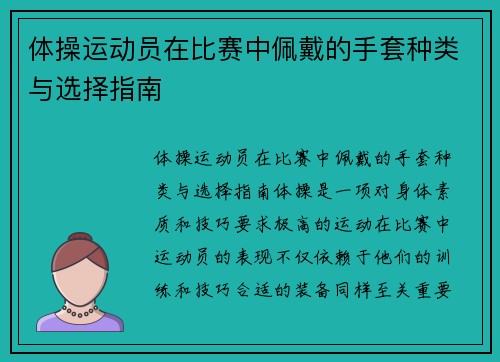 体操运动员在比赛中佩戴的手套种类与选择指南