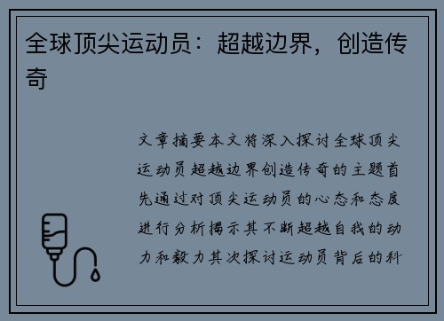 全球顶尖运动员：超越边界，创造传奇