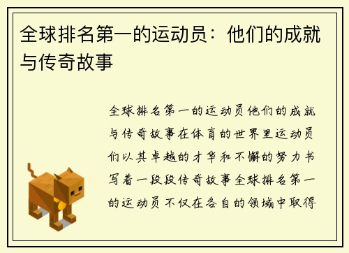 全球排名第一的运动员:他们的成就与传奇故事