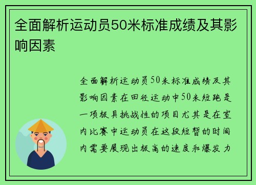 全面解析运动员50米标准成绩及其影响因素