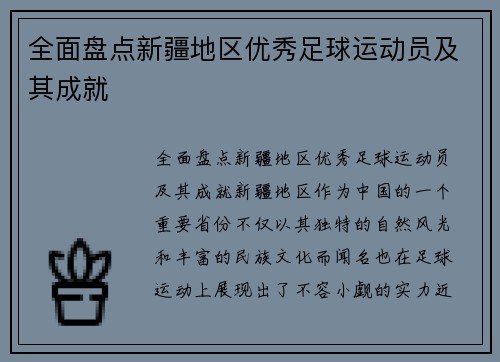 全面盘点新疆地区优秀足球运动员及其成就