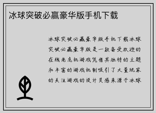 冰球突破必赢豪华版手机下载