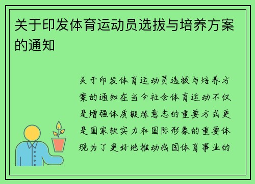关于印发体育运动员选拔与培养方案的通知