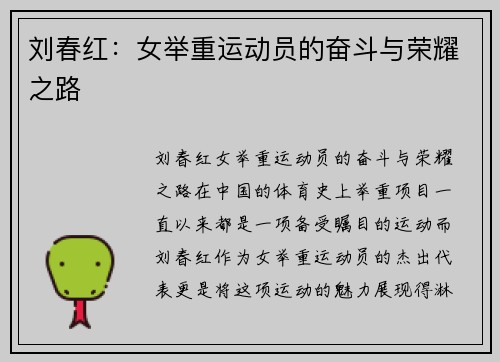 刘春红:女举重运动员的奋斗与荣耀之路