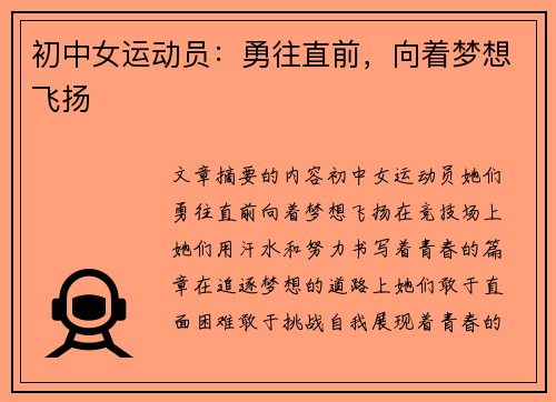 初中女运动员:勇往直前,向着梦想飞扬