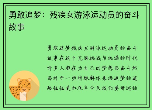 勇敢追梦:残疾女游泳运动员的奋斗故事