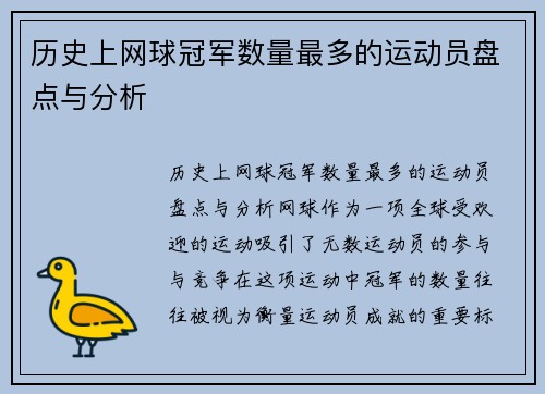 历史上网球冠军数量最多的运动员盘点与分析