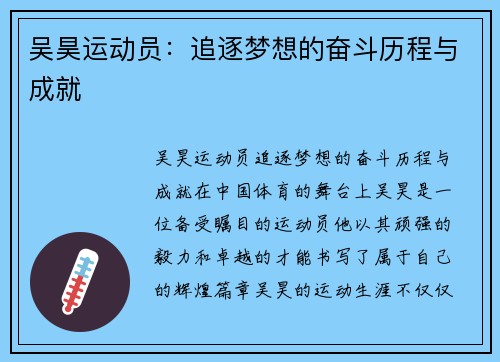 吴昊运动员:追逐梦想的奋斗历程与成就