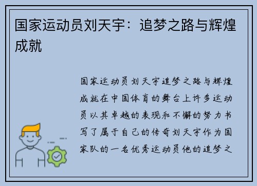国家运动员刘天宇：追梦之路与辉煌成就