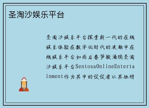 圣淘沙娱乐平台