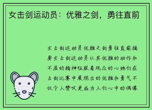 女击剑运动员:优雅之剑,勇往直前