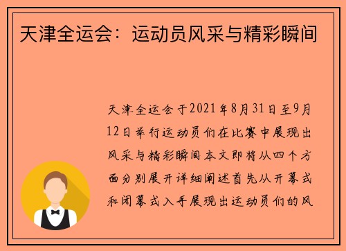 天津全运会:运动员风采与精彩瞬间