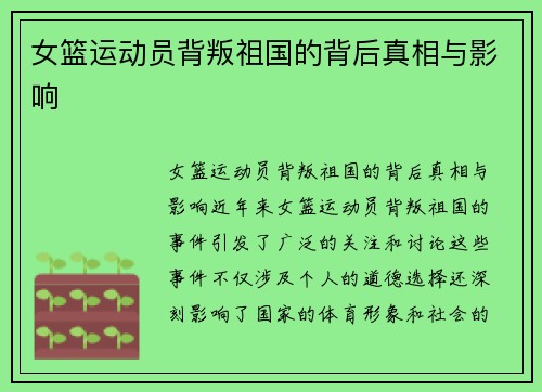女篮运动员背叛祖国的背后真相与影响