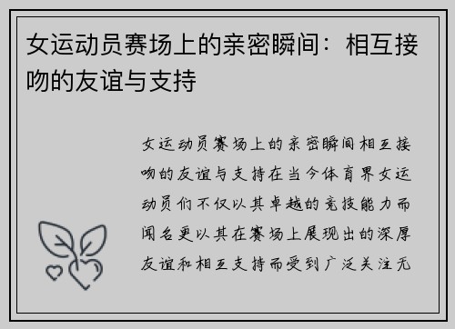 女运动员赛场上的亲密瞬间：相互接吻的友谊与支持
