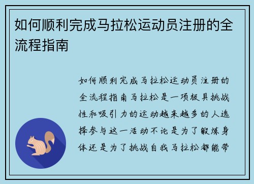 如何顺利完成马拉松运动员注册的全流程指南