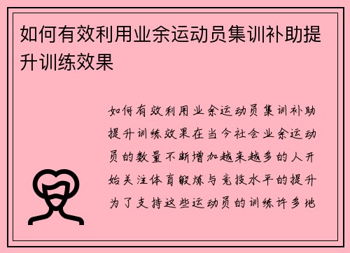 如何有效利用业余运动员集训补助提升训练效果