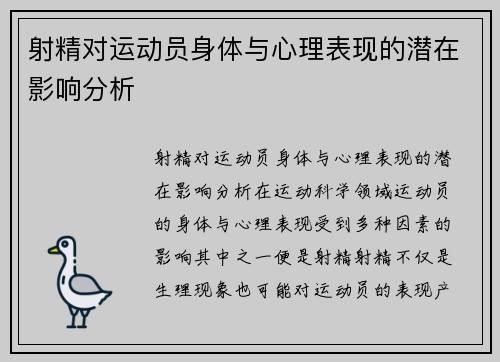 射精对运动员身体与心理表现的潜在影响分析