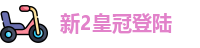 新2皇冠登陆